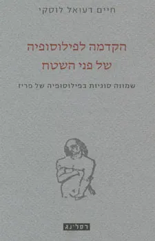 הקדמה לפילוסופיה של פני השטח : שמונה סוגיות בפילוסופיה של פריז
