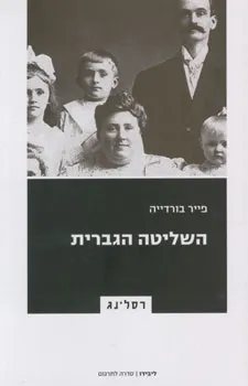 השליטה הגברית