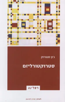 סטרוקטורליזם