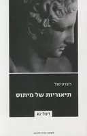 תיאוריות של מיתוס