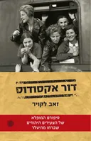 דור אקסודוס