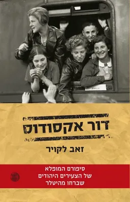 דור אקסודוס
