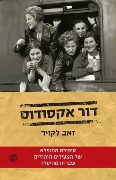 דור אקסודוס : סיפורם המופלא של הצעירים היהודים שברחו מהיטלר