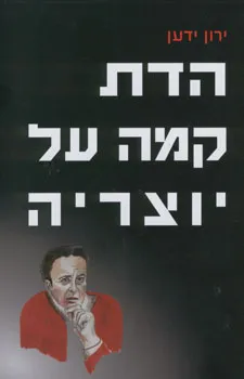 הדת קמה על יוצריה