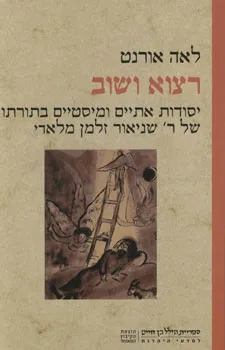 רצוא ושוב : יסודות אתיים ומיסטיים בתורתו של ר' שניאור זלמן מלאדי, עיון השוואתי