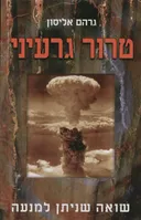 טרור גרעיני