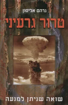 טרור גרעיני : שואה שניתן למנעה