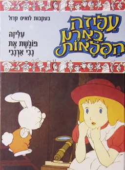 עטיפת הספר עליזה בארץ הפלאות: עליזה פוגשת את נבי ארנבי מאת לואיס קרול