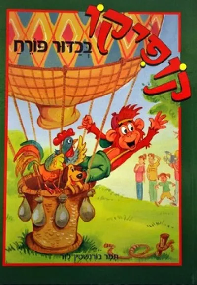 קופיקו בכדור פורח