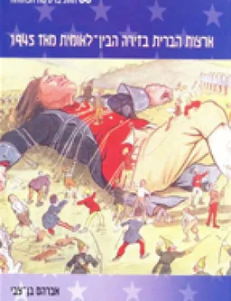 ארצות הברית בזירה הבין-לאומית מאז 1945