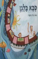 סבא בלגן