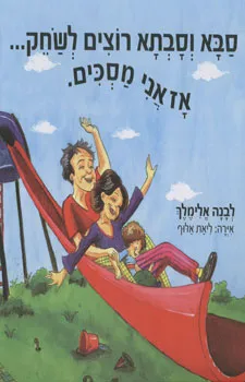 סבא וסבתא רוצים לשחק--- אז אני מסכים.