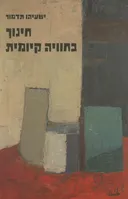 חינוך כחוויה קיומית
