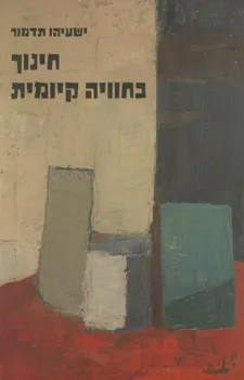 חינוך כחוויה קיומית