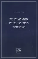 אנתולוגיה של הפסיכואנליזה הצרפתית