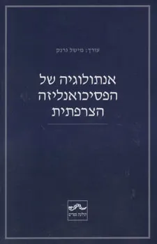 אנתולוגיה של הפסיכואנליזה הצרפתית