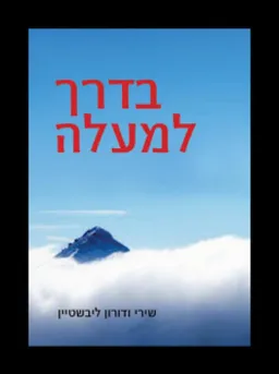 בדרך למעלה