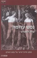 נפש ערומה