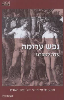 נפש ערומה : מסע מדעי-אישי אל נפש האדם