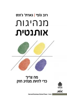 עטיפת הספר מנהיגות אותנטית מאת רוב גופי