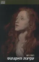 עקיצת האקנתוס