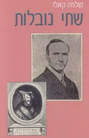שתי נובלות