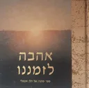אהבה לזמננו