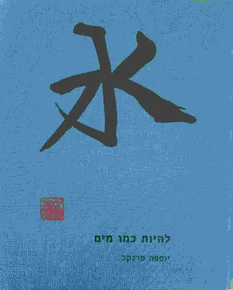 להיות כמו מים