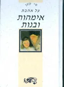 שי קטן - על אהבת אימהות ובנות