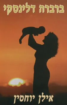 עטיפת הספר אילן יוחסין מאת ברברה דלינסקי