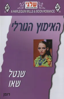 האימוץ הגורלי (287)