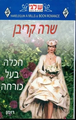 הכלה בעל כורחה(293)