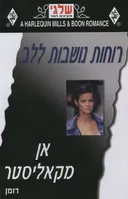 רוחות נושבות ללב (289)