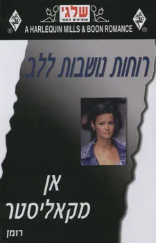 רוחות נושבות ללב