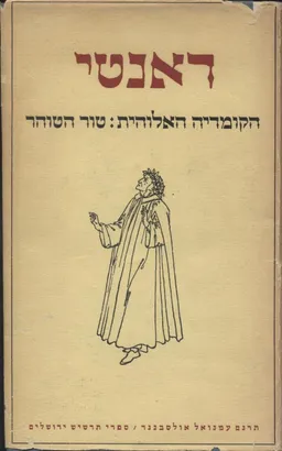 הקומדיה האלוהית: טור הטוהר