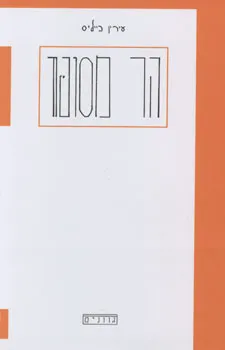 עטיפת הספר הר מסופר מאת עירין בייליס