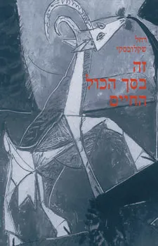 זה בסך הכול החיים
