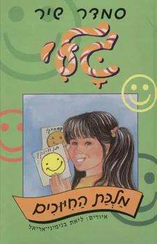 גלי מלכת החיוכים