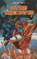 מגדלים פורחים באוויר