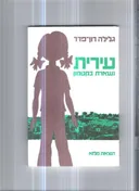 עירית נשארת בקטמון