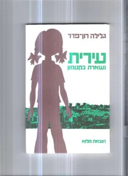 עירית נשארת בקטמון
