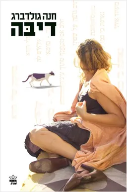 דיבה