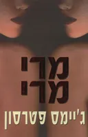 מרי מרי