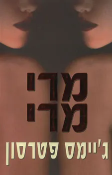 מרי מרי