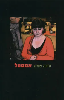 אמסטל