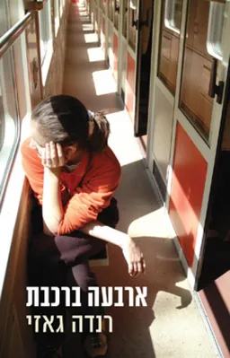 ארבעה ברכבת