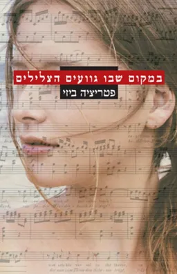 במקום שבו גוועים הצלילים