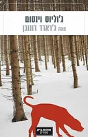 ג'וליוס וינסום