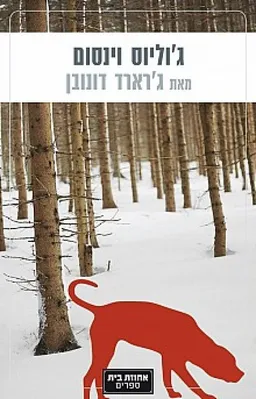 ג'וליוס וינסום