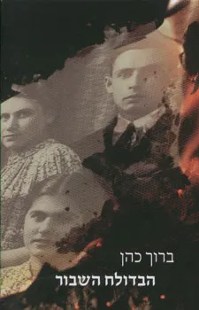 הבדולח השבור : רומן היסטורי